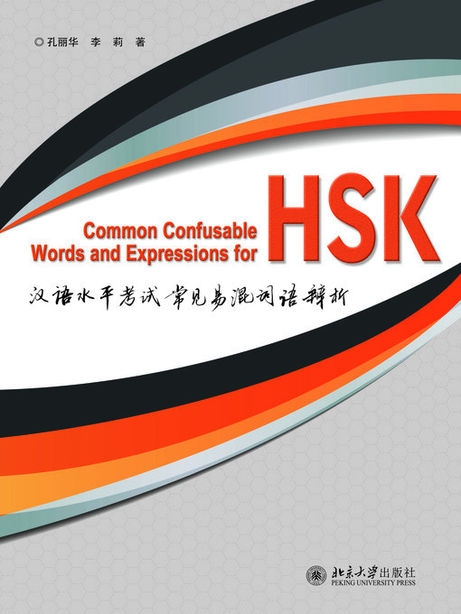 Cover image for 汉语水平考试常见易混词语辨析